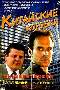 Главный постер фильма «Китайские коробки (1984)»