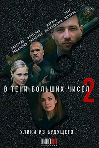 Постер к сериалу «В тени больших чисел 2. Улики из будущего (2024)»