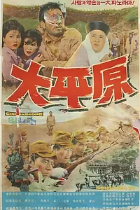 Постер к фильму «Daepyeongwon (1963)»
