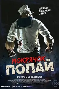 Постер к фильму «Мокрячок Попай (2025)»