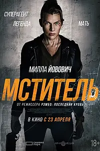 Постер к фильму «Мститель (2025)»