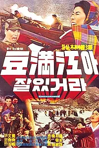 Главный постер фильма «Прощание с рекой Туманной (1962)»