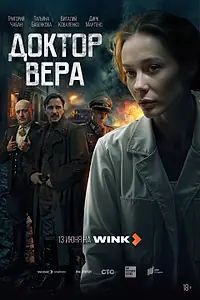Главный постер сериала «Доктор Вера (2025)»
