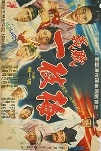 Главный постер фильма «Uijeok Iljimae (1961)»