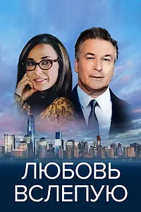 Постер к фильму «Любовь вслепую (2016)»