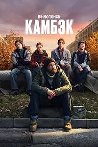 Постер к сериалу «Камбэк (2025)»