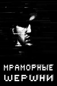 Главный постер сериала «Мраморные шершни (2009 - 2014)»