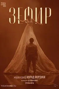 Постер к фильму «Мурад Мерзуки: Зефир (2021)»
