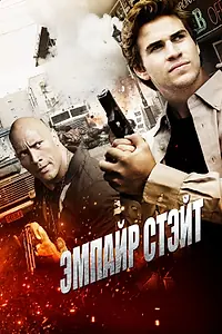 Постер к фильму «Эмпайр Стэйт (2012)»