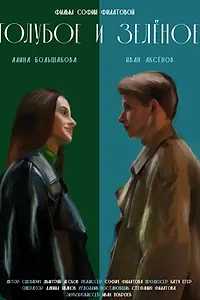 Главный постер фильма «Голубое и зелёное (2024)»