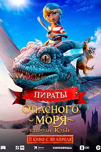 Постер к мультфильму «Пираты опасного моря: Капитан Клык (2025)»