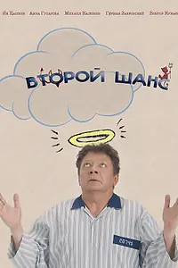 Постер к фильму «Второй шанс (2021)»