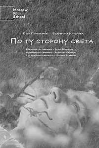 Главный постер фильма «По ту сторону света (2023)»