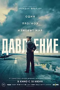 Постер к фильму «Давление (2026)»