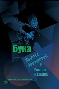 Постер к фильму «Бука (2011)»