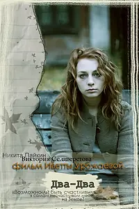 Постер к фильму «Два-Два (2011)»