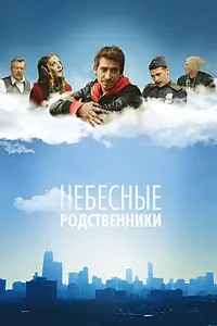 Главный постер сериала «Небесные родственники (2011)»