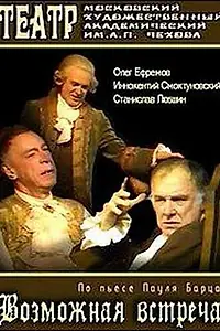 Главный постер фильма «Возможная встреча (1992)»