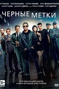 Постер к фильму «Черные метки (2013)»