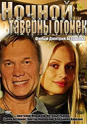Главный постер фильма «Ночной таверны огонёк (2011)»