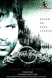 Постер к фильму «Aanmai Thavarael (2011)»