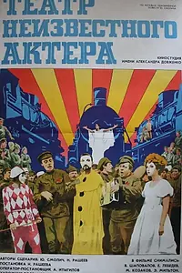 Постер к фильму «Театр неизвестного актера (1976)»
