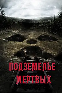 Постер к фильму «Подземелье мертвых (2012)»