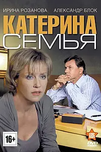 Постер к сериалу «Катерина 3: Семья (2011)»