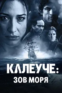 Постер к фильму «Калеуче: Зов моря (2012)»