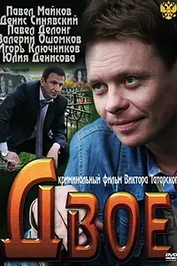 Постер к фильму «Двое (2011)»
