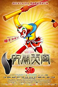 Постер к мультфильму «Царь обезьян 3D (2011)»