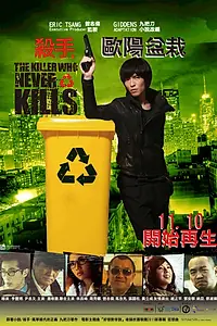 Главный постер фильма «Убийца, который никогда не убивал (2011)»