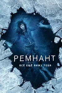Постер к фильму «Ремнант: Всё ещё вижу тебя (2017)»
