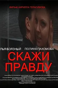 Постер к фильму «Скажи правду (2012)»