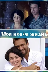 Главный постер сериала «Моя новая жизнь (2012)»