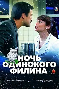 Главный постер фильма «Ночь одинокого филина (2012)»