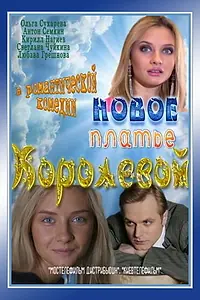 Главный постер фильма «Новое платье Королевой (2011)»
