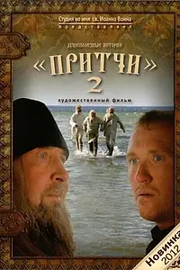 Постер к фильму «Притчи 2 (2011)»
