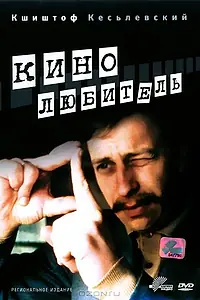 Главный постер фильма «Кинолюбитель (1979)»