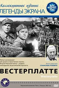 Главный постер фильма «Вестерплатте (1967)»