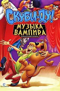 Главный постер мультфильма «Скуби-Ду! Музыка вампира (2012)»