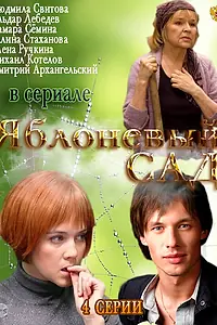 Постер к сериалу «Яблоневый сад (2012)»