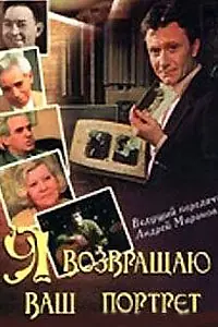 Главный постер фильма «Я возвращаю ваш портрет (1983)»