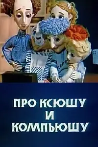 Главный постер мультфильма «Про Ксюшу и Компьюшу (1989)»