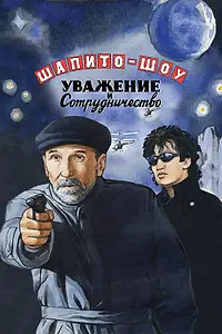 Постер к фильму «Шапито-шоу: Уважение и сотрудничество (2011)»