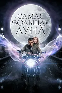 Главный постер фильма «Самая большая луна (2024)»