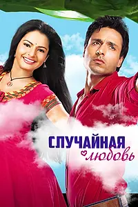 Главный постер сериала «Случайная любовь (2010 - 2011)»