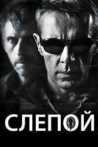Постер к фильму «Слепой (2012)»
