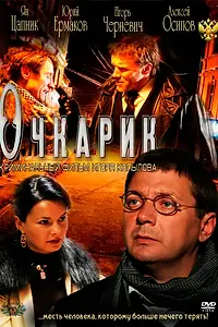 Постер к фильму «Очкарик (2011)»