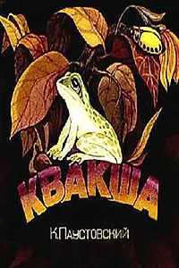 Постер к мультфильму «Квакша (1979)»